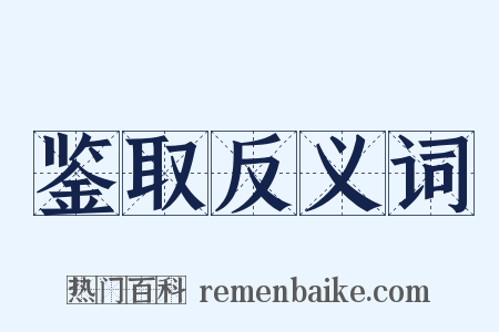 鉴取反义词是什么意思的图片